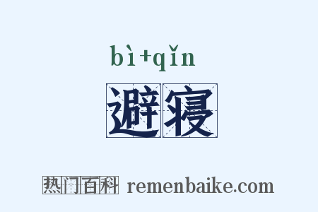 避寝是什么意思的图片